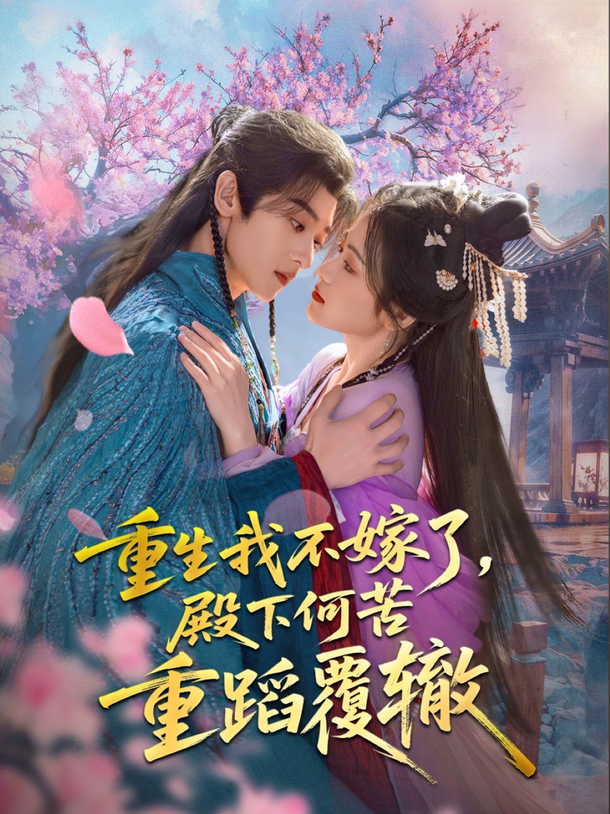 重生我不嫁了，殿下何苦重蹈覆轍(全集)