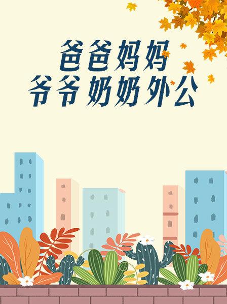 爸爸、媽媽、爺爺、奶奶、外公(全集)