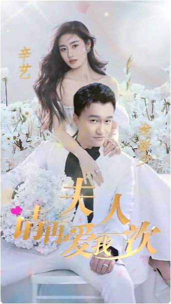 夫人，請?jiān)賽畚乙淮?全集)