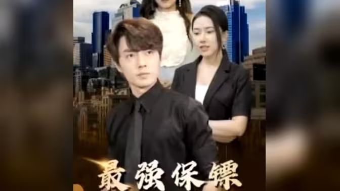 最強(qiáng)保鏢，美女總裁來(lái)?yè)尰?全集)