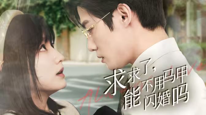求求了，能不用馬甲閃婚嗎（閃婚夫婦，為何那樣）(全集)