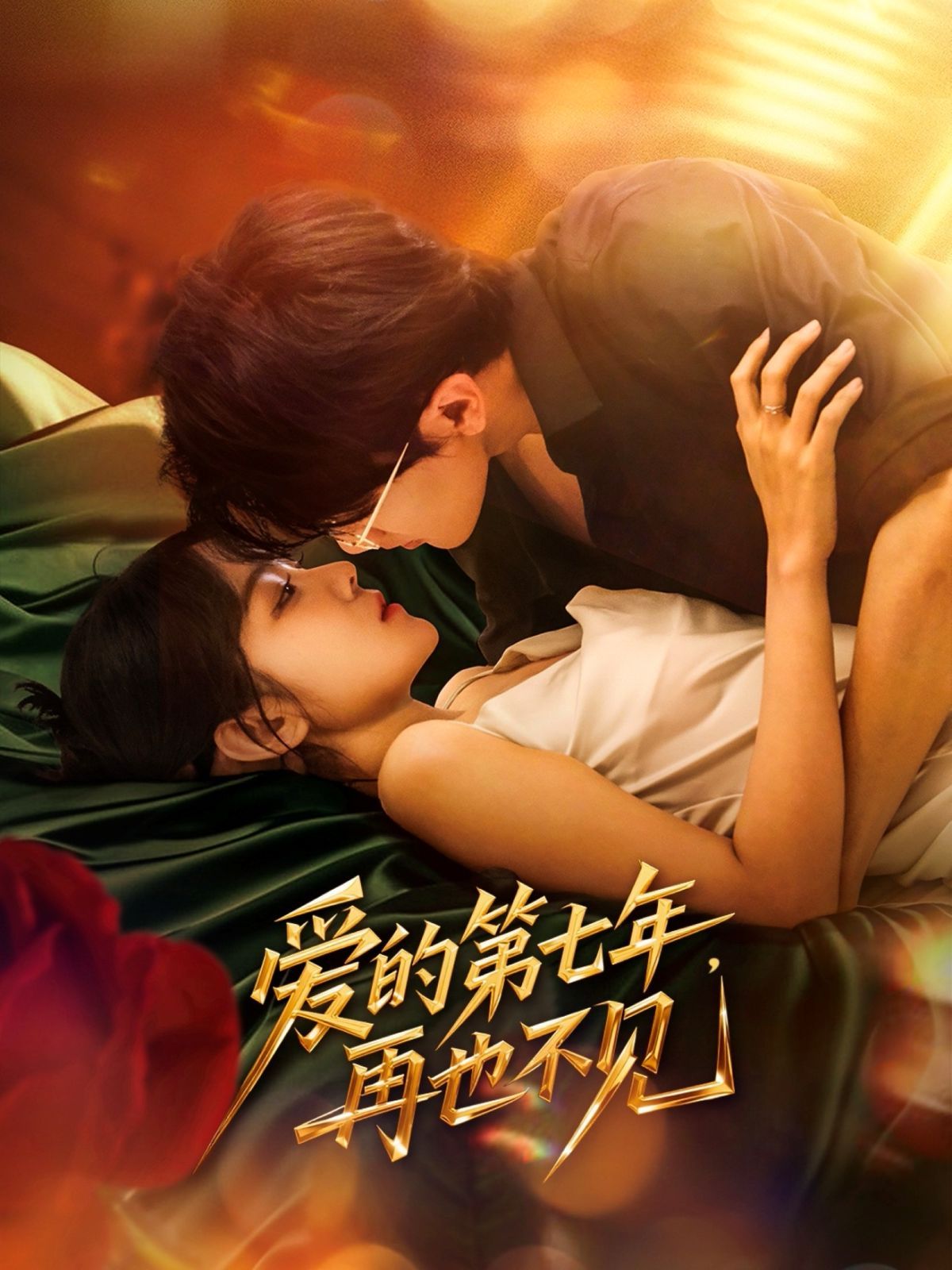 愛的第七年，再也不見(全集)