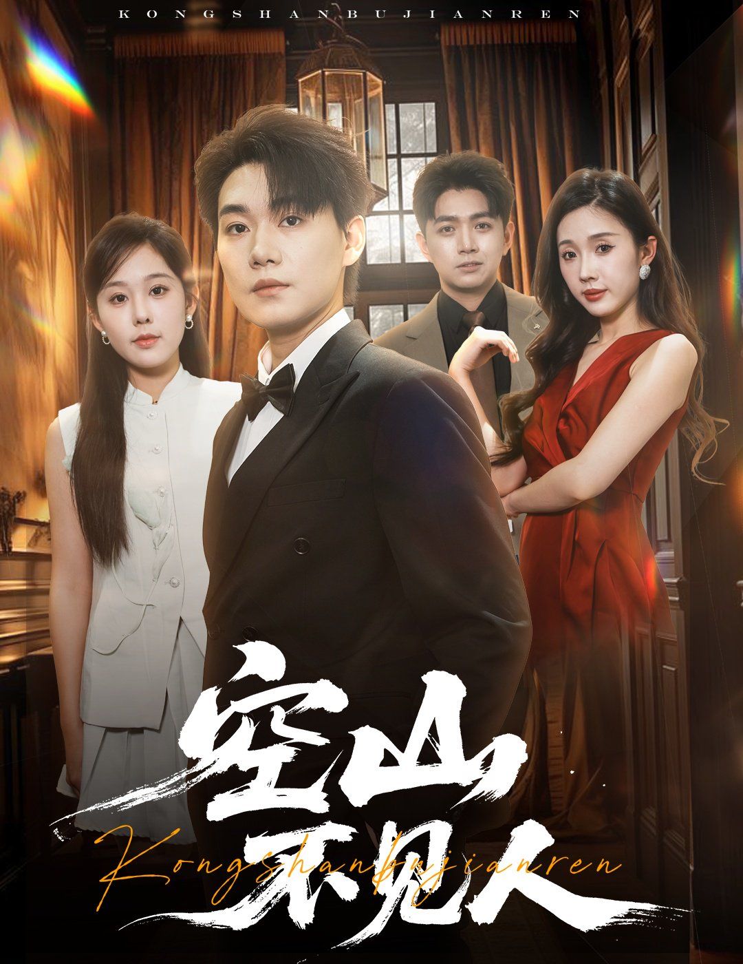 空山不見(jiàn)人（分別后，前夫驚艷全場(chǎng)）（分別后前夫驚艷全場(chǎng)）(全集)