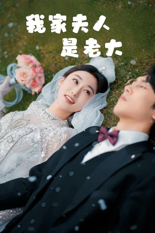 我家夫人是老大（救命！夫人竟然是大佬）(全集)