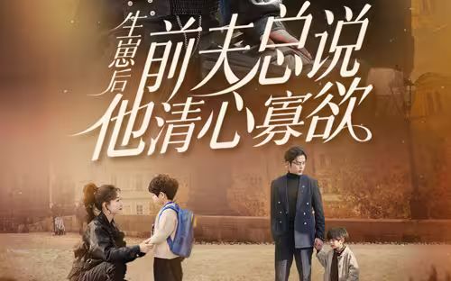 生崽后，前夫總說(shuō)他清心寡欲(全集)
