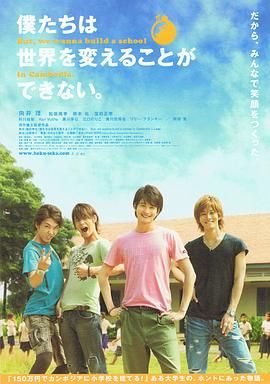 我們無法改變世界，但我們想在柬埔寨建一所學(xué)校。(全集)