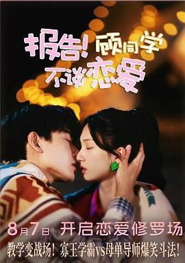 報(bào)告！顧同學(xué)不談戀愛(ài)(全集)