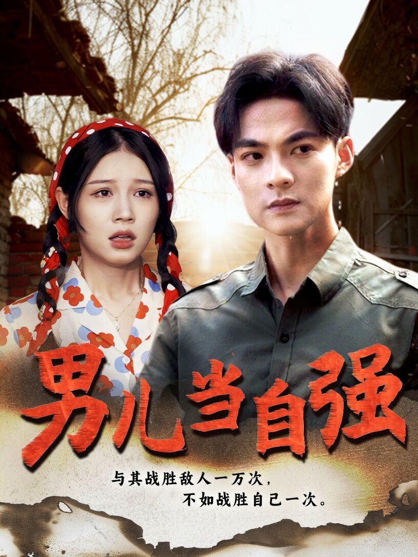 新男兒當自強(全集)