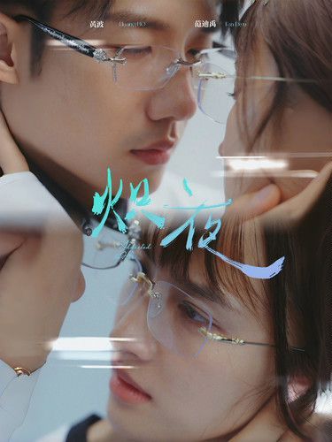 熾夜(新版：入夜，對她上癮)(全集)