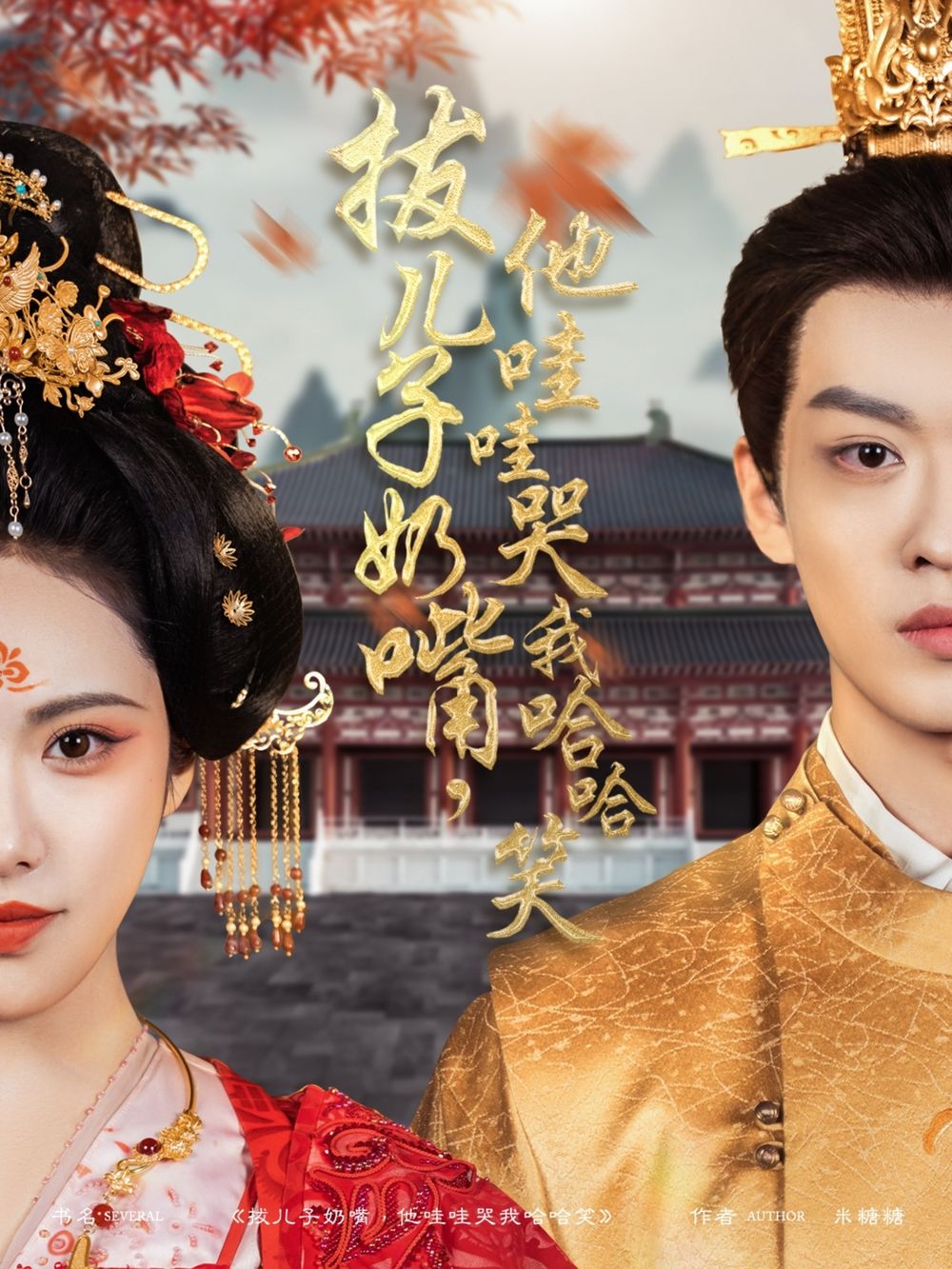 拔兒子奶嘴，他哇哇哭我哈哈笑(拔兒子奶嘴他哇哇哭我哈哈笑)(全集)