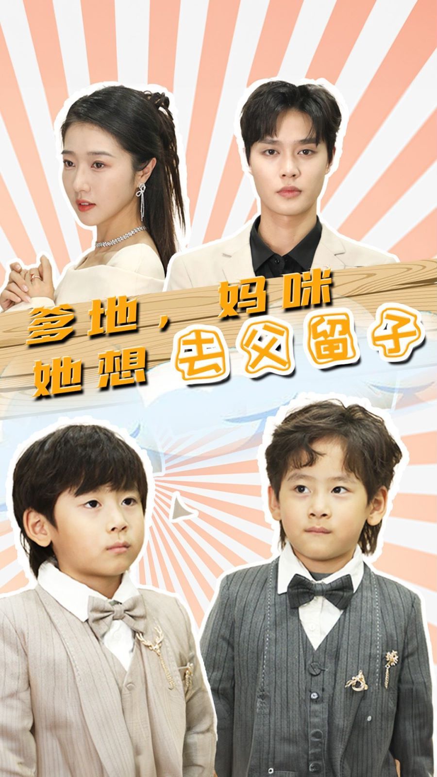 爹地，媽咪她想去父留子（豪門雙寶，我家媽咪超颯噠）(全集)