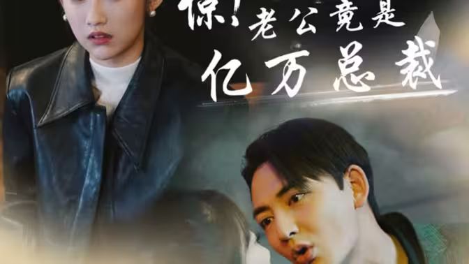 驚！老公竟是億萬總裁(全集)