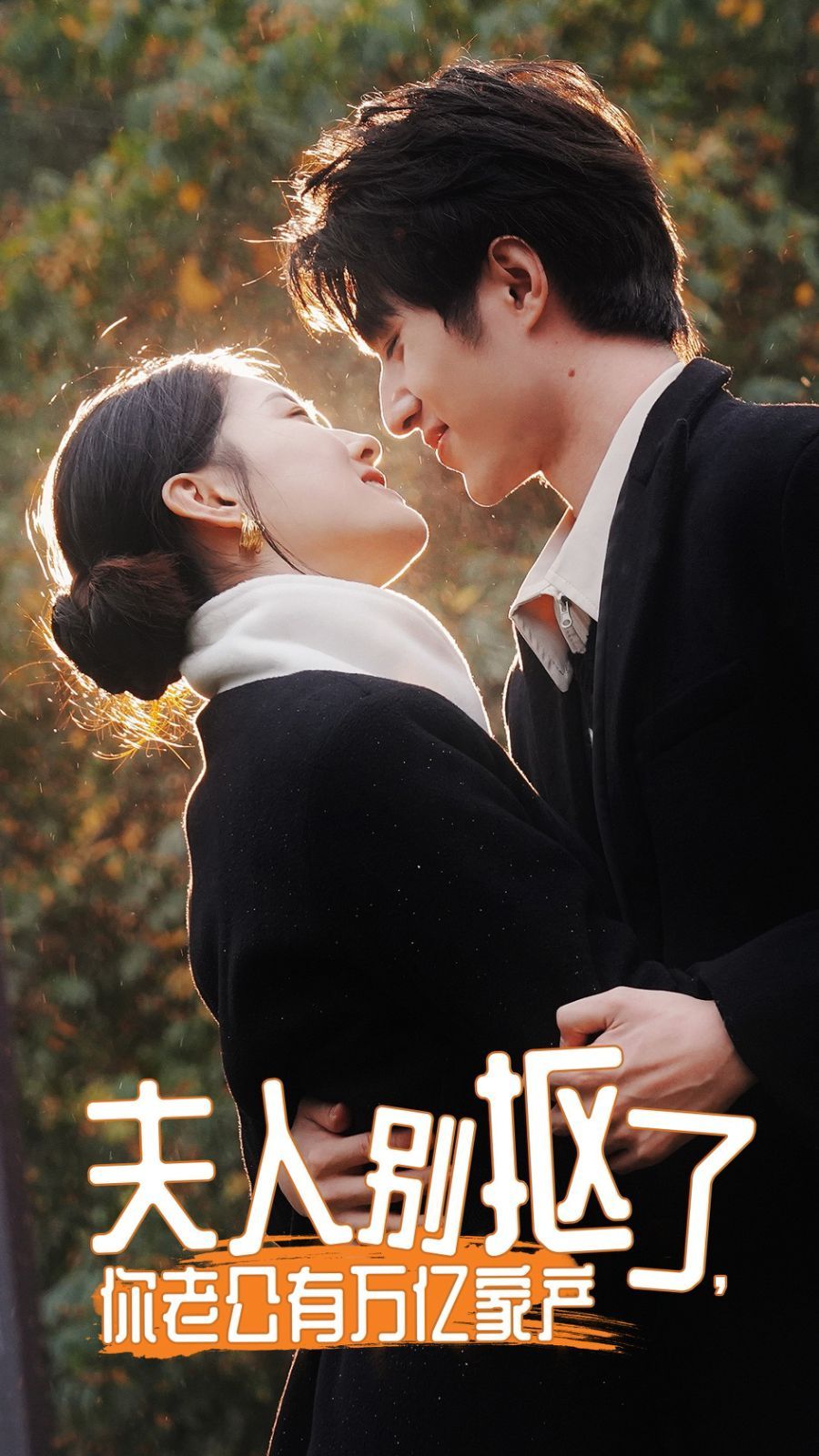 夫人別摳了，你老公有萬億家產(chǎn)(全集)