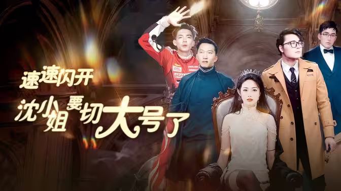 速速閃開，沈小姐要切大號了(全集)