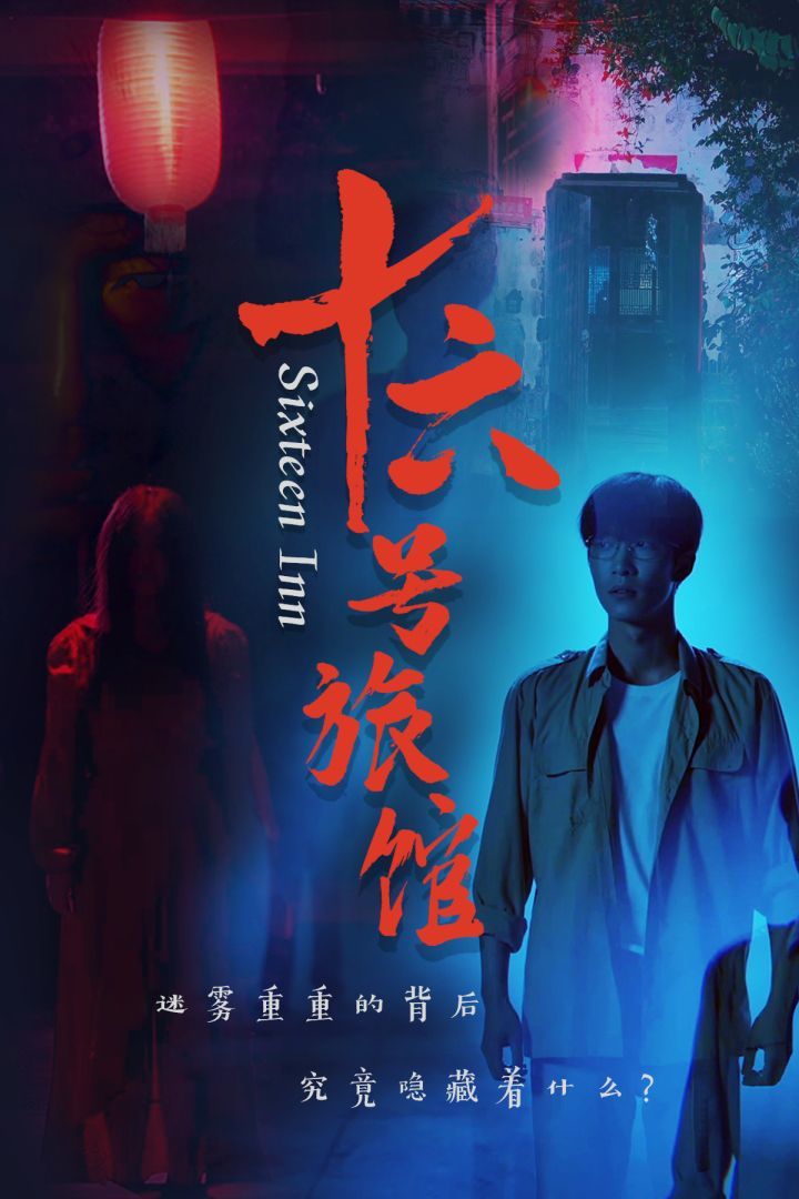 十六號旅館（十六號客棧）(全集)