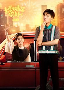 親愛(ài)的乘客，你好 第二季(全集)