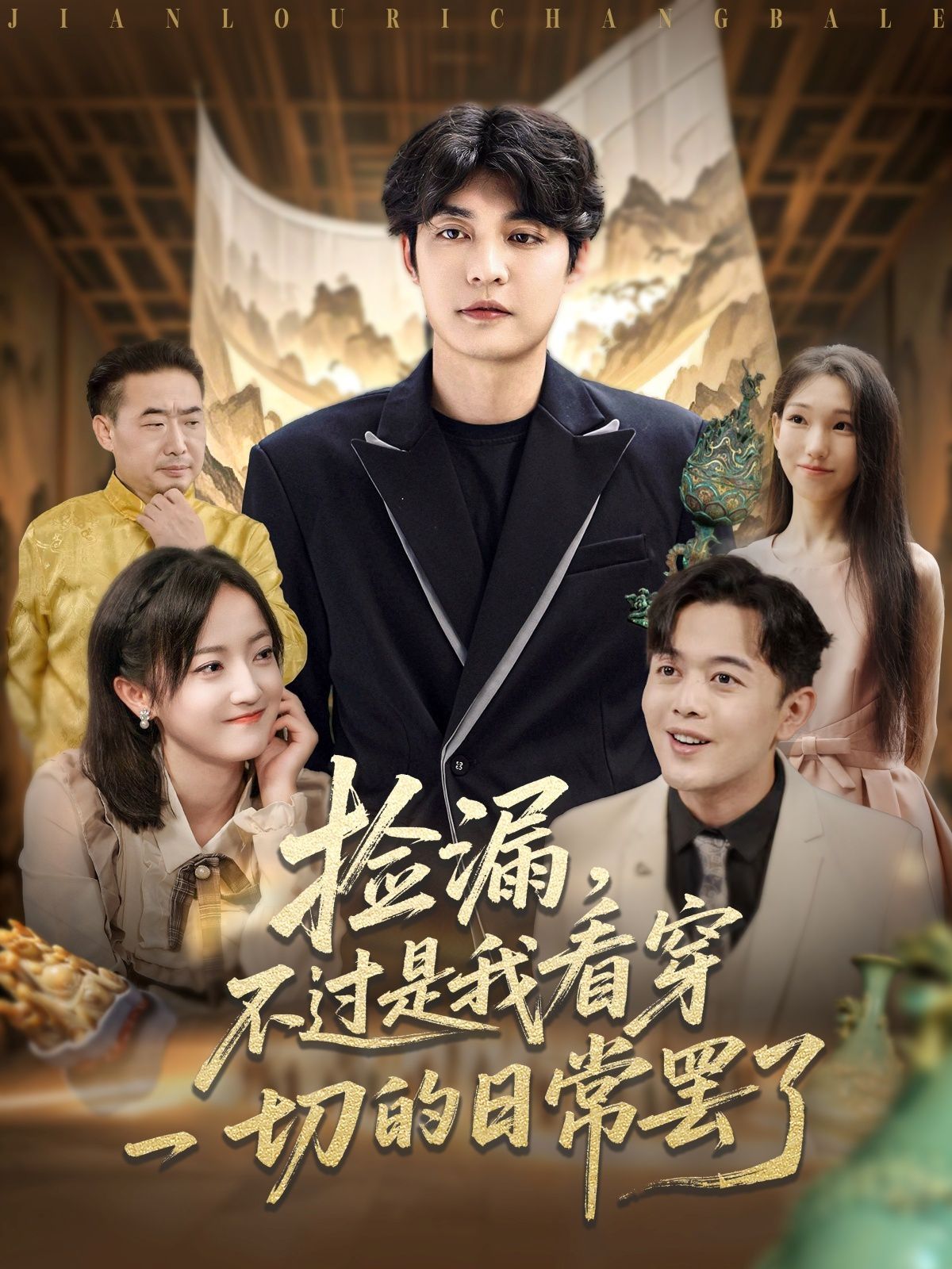 撿漏，不過(guò)是我看穿一切的日常罷了(全集)