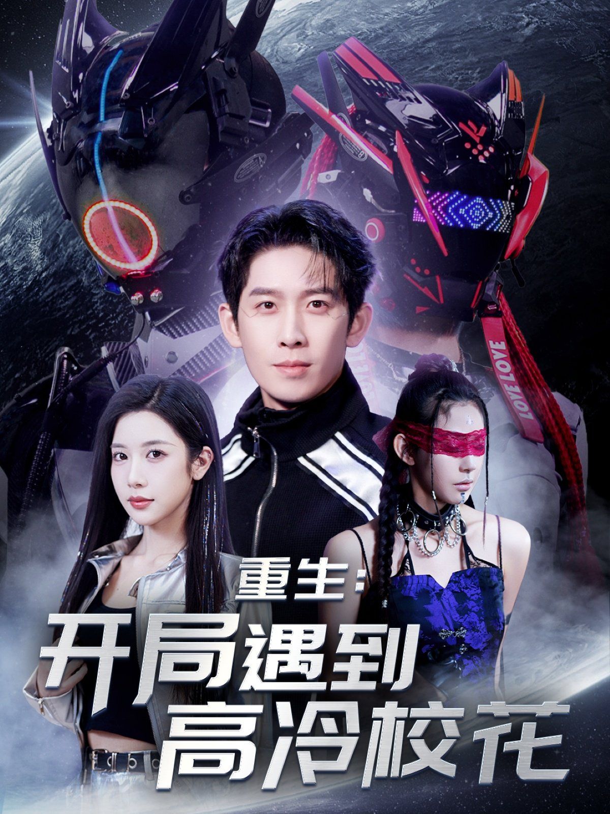 重生開局遇到高冷?；?amp;重生：開局遇到高冷?；?全集)