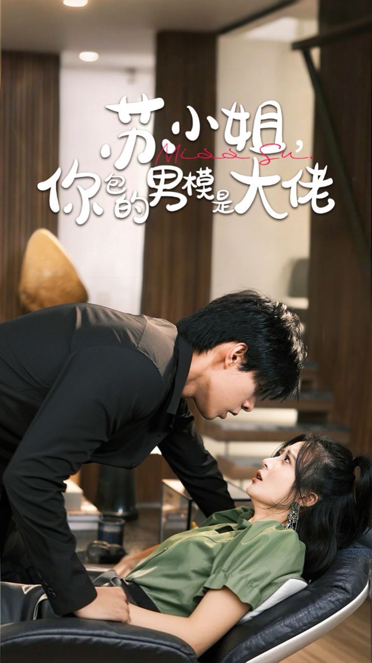 蘇小姐，你包的男模是大佬(全集)