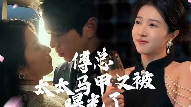 傅總，太太馬甲又被曝光啦(全集)