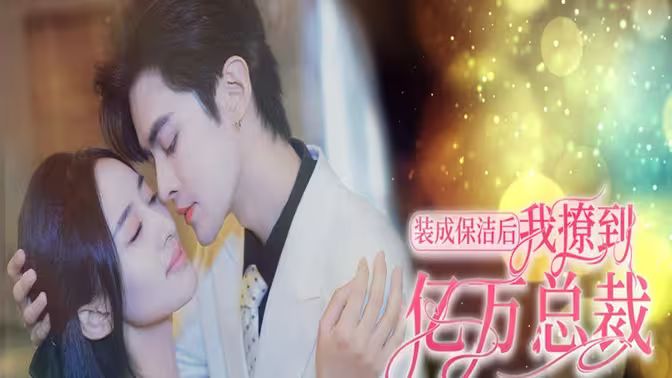 裝成保潔后我撩到億萬(wàn)總裁（首富千金她攤牌了，總裁未婚妻是首富孫女）(全集)