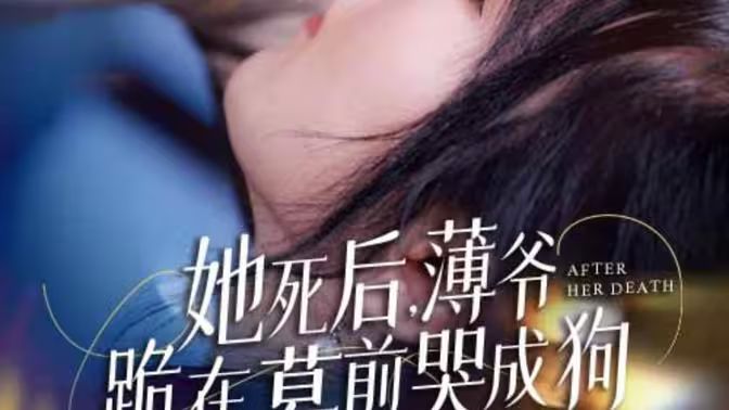 新版：她死后，薄爺跪在墓前哭成狗(全集)