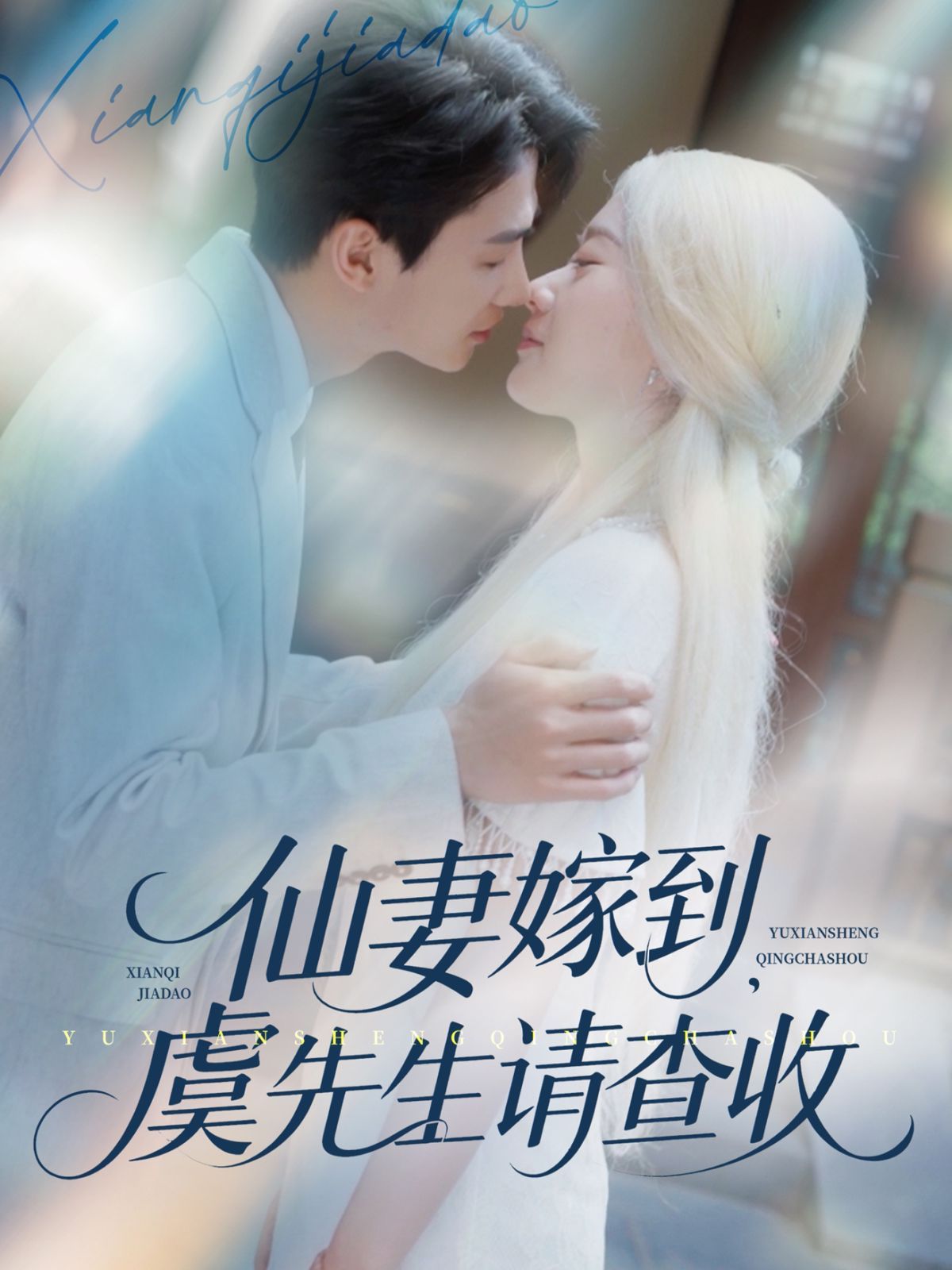 仙妻嫁到虞先生請(qǐng)查收(全集)