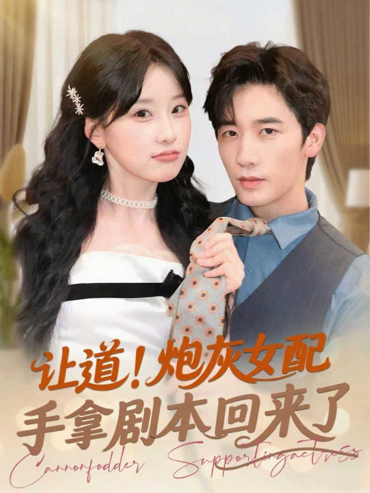 讓道！炮灰女配手拿劇本回來了(全集)