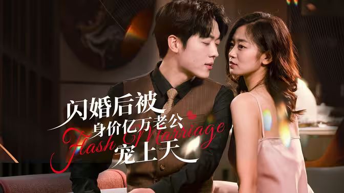 閃婚后，億萬總裁掐腰寵(全集)