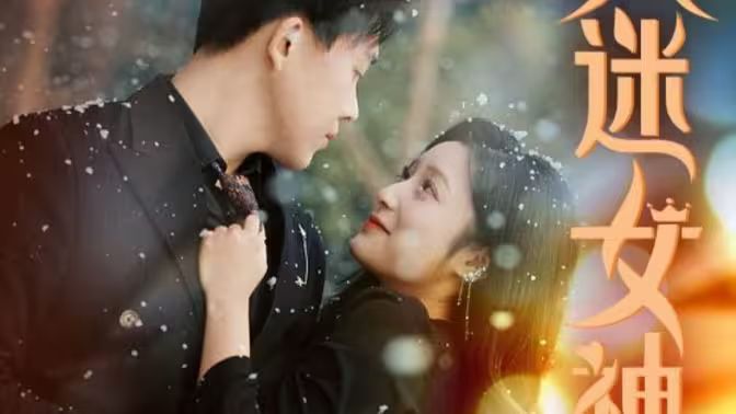 萬(wàn)人迷女神(全集)