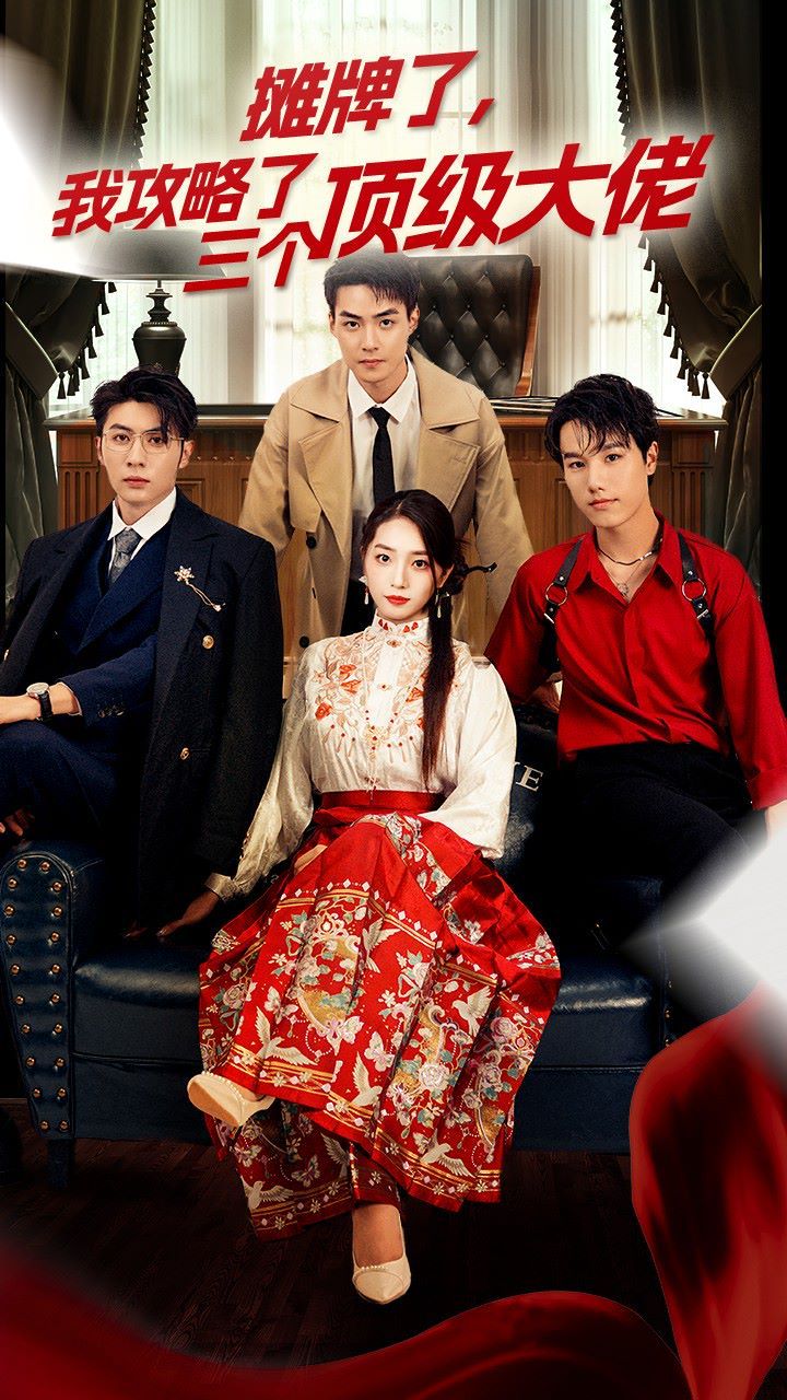 穿越后，我攻略了三個大佬（攤牌了，我攻略了三個頂級大佬）(全集)