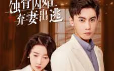 蝕骨囚婚，棄妻出逃(全集)