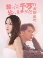 老公拆資千萬(wàn)請(qǐng)我?guī)退螂x婚官司(全集)