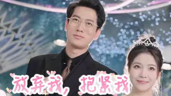 放棄我，抱緊我(全集)