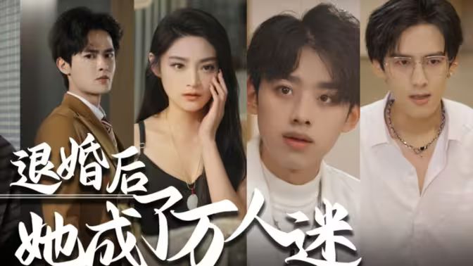 退婚后，她成了萬人迷(全集)