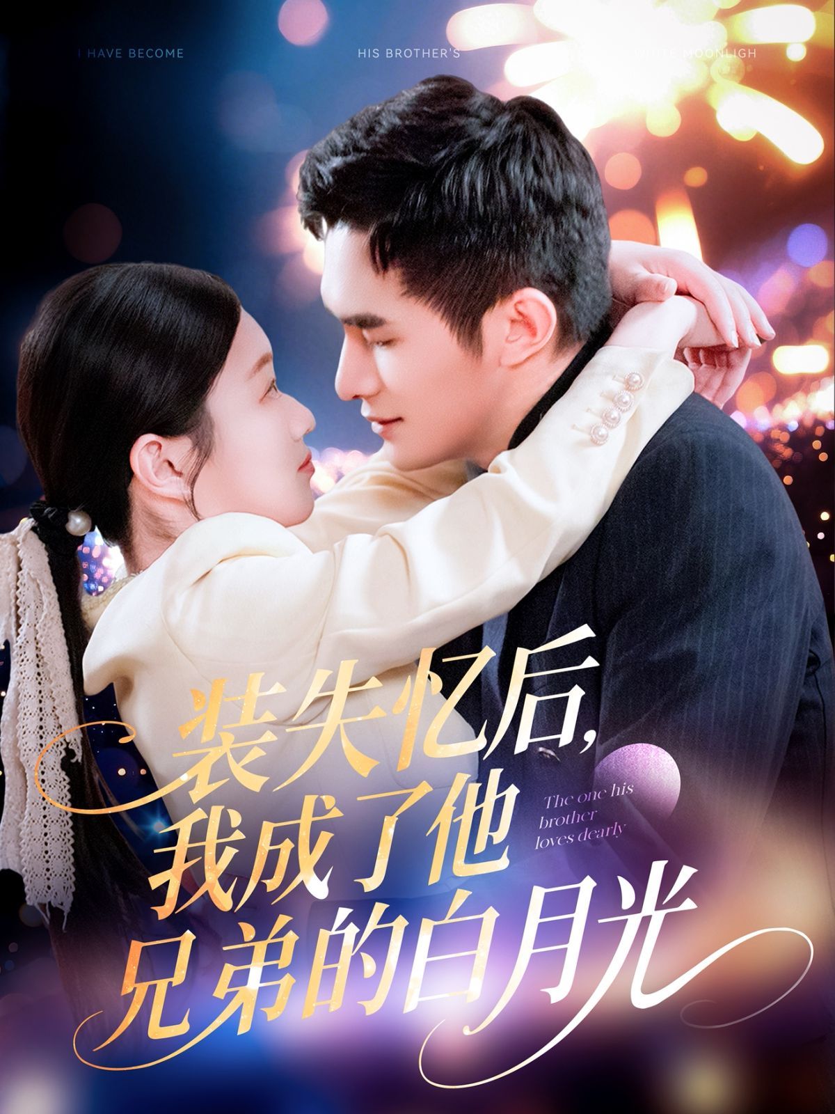 裝失憶后我成了他兄弟的白月光(全集)