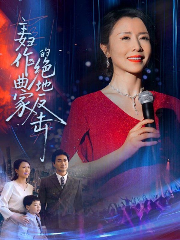 主婦作曲家的絕地反擊(全集)