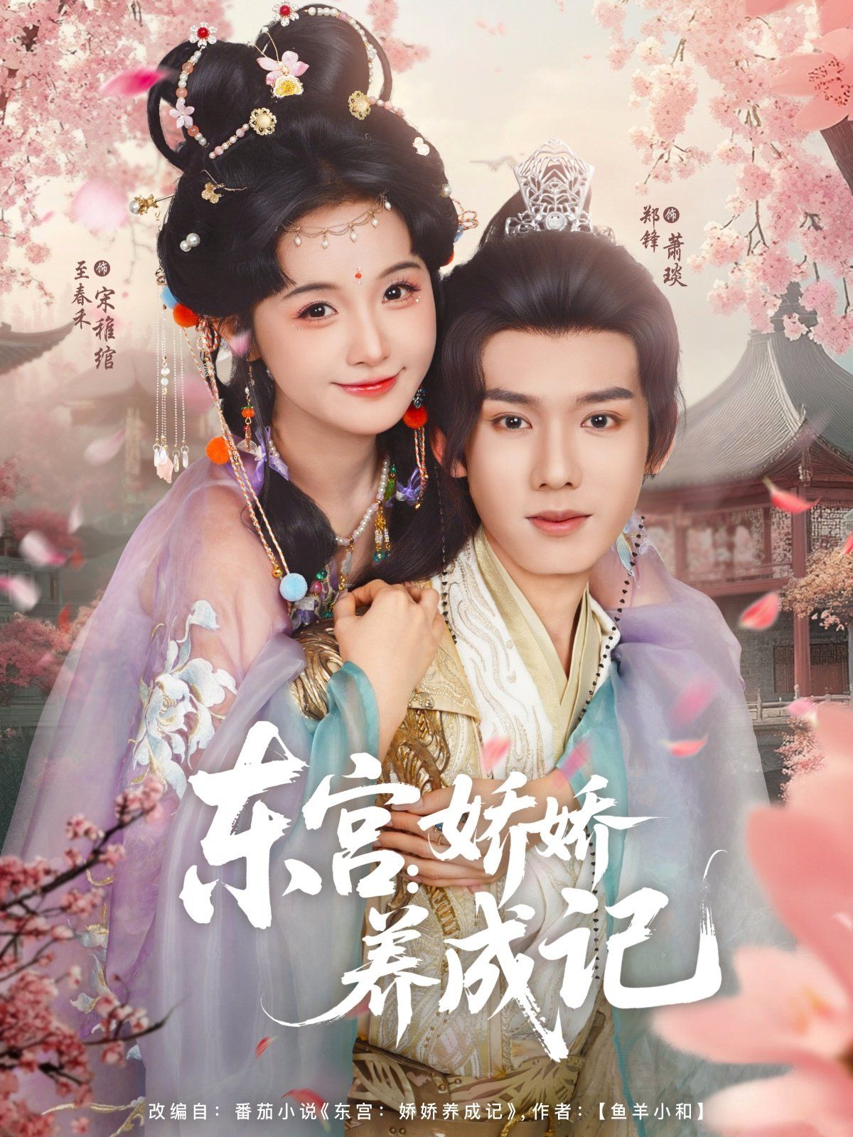 東宮嬌嬌養(yǎng)成記(全集)