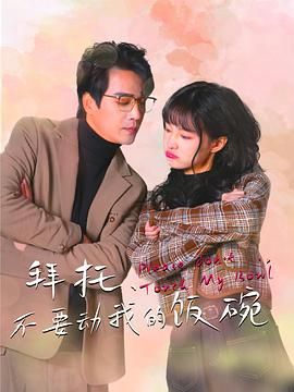 拜托，不要?jiǎng)游业娘埻?全集)