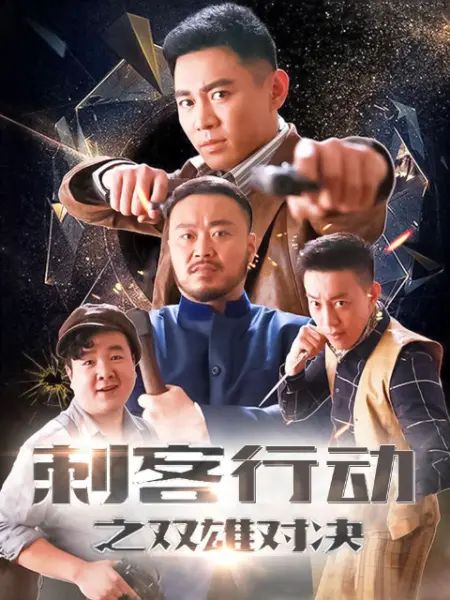 刺客行動(dòng)之雙雄對決(全集)