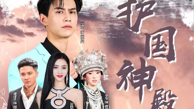 護(hù)國神殿(全集)