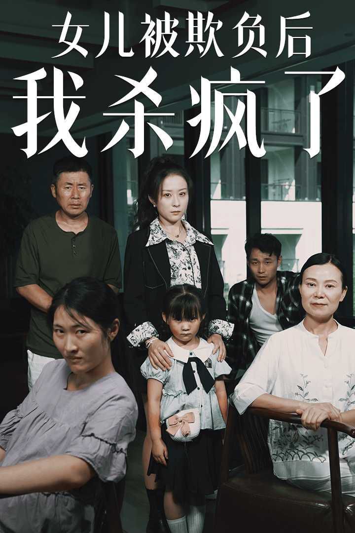 女兒被欺負(fù)后我殺瘋了（寶貝，我愛(ài)你）(全集)