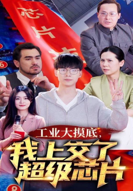 工業(yè)大摸底，我上交了超級(jí)芯片(全集)