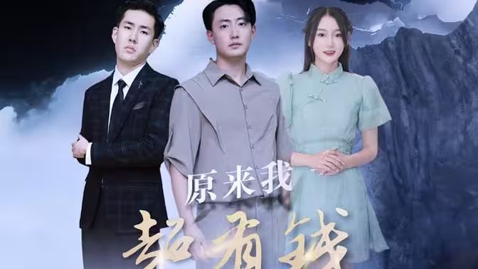 原來(lái)我超有錢(qián)(全集)