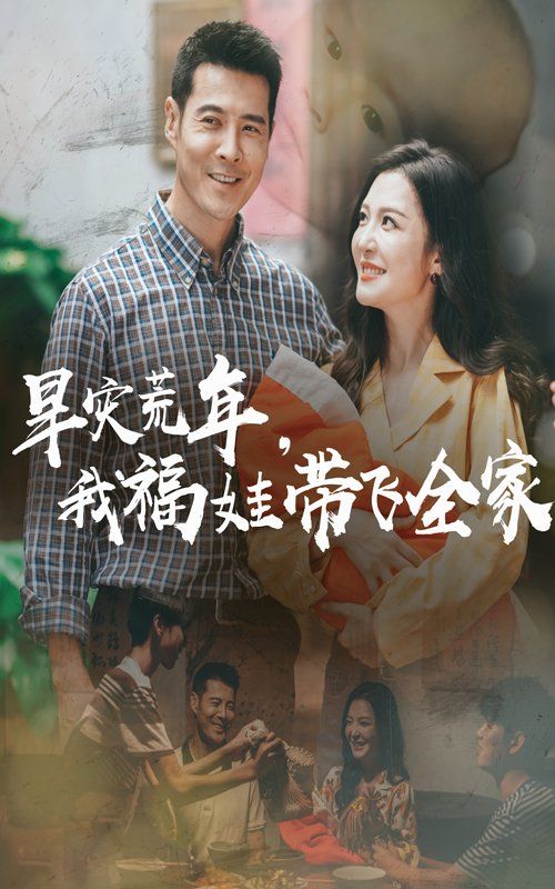 早災(zāi)荒年，我福娃帶飛全家(全集)