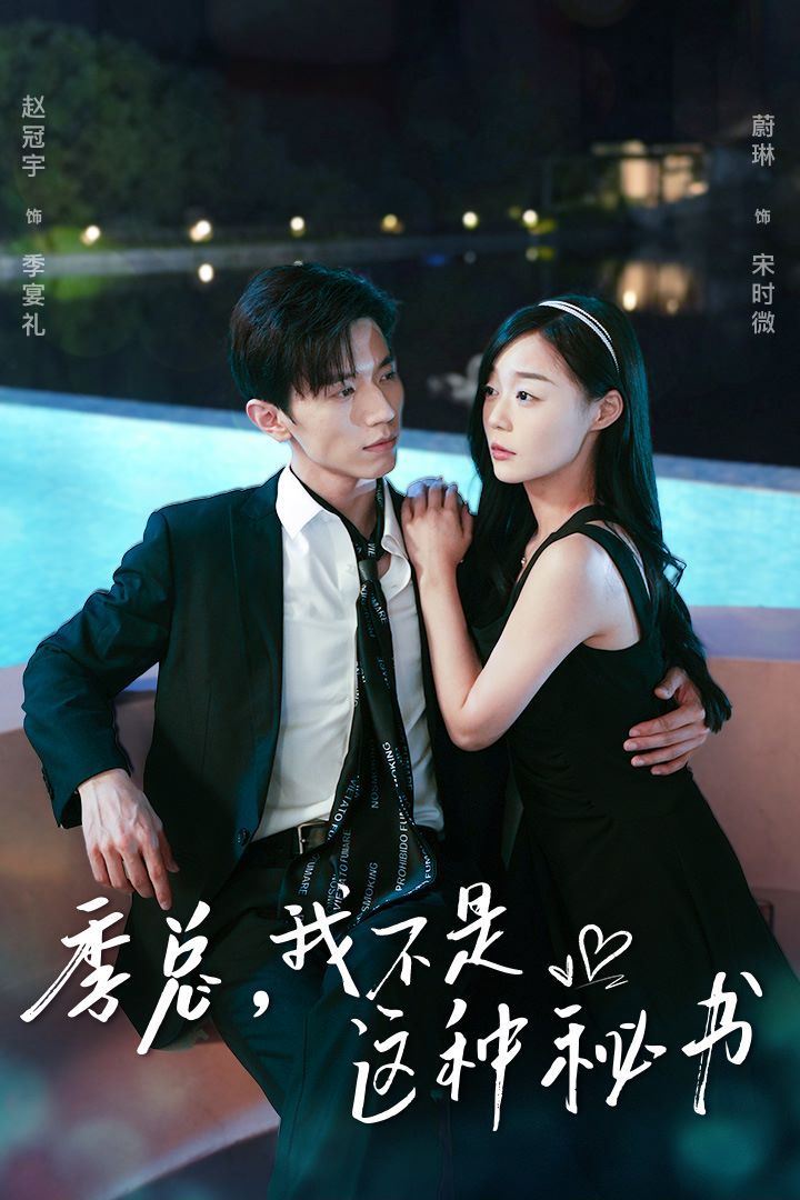 季總，我不是這種秘書（我被老板盯上了）（碰瓷老板后，他狂追我）(全集)