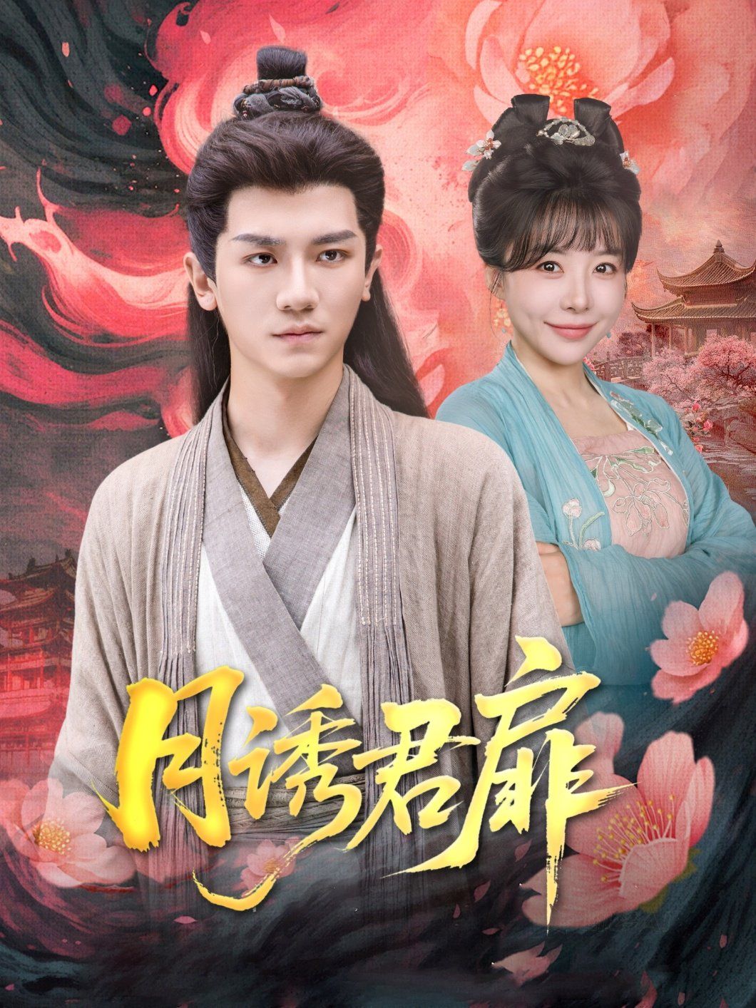 月誘君扉(全集)