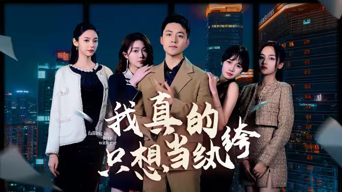 我真的只想當(dāng)紈绔（對(duì)不起，本少高高在下）(全集)