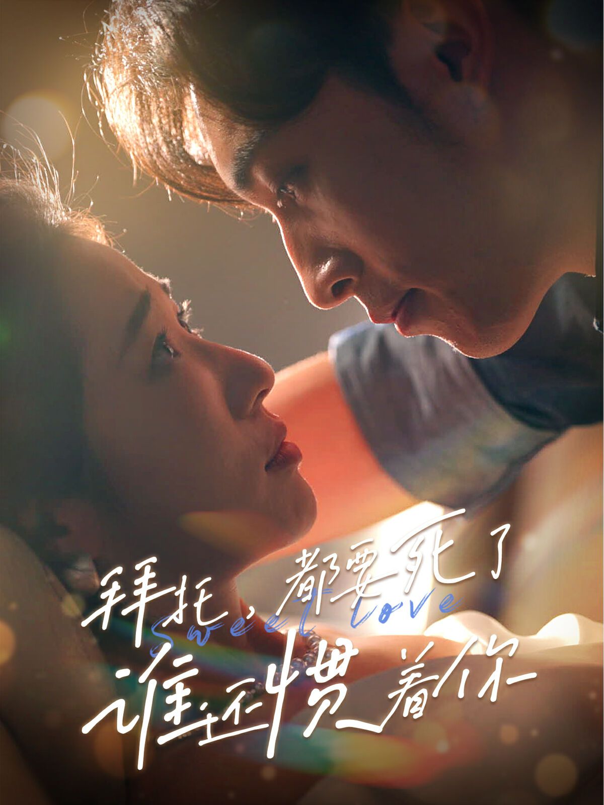 拜托，都要死了，誰(shuí)還慣著你(全集)