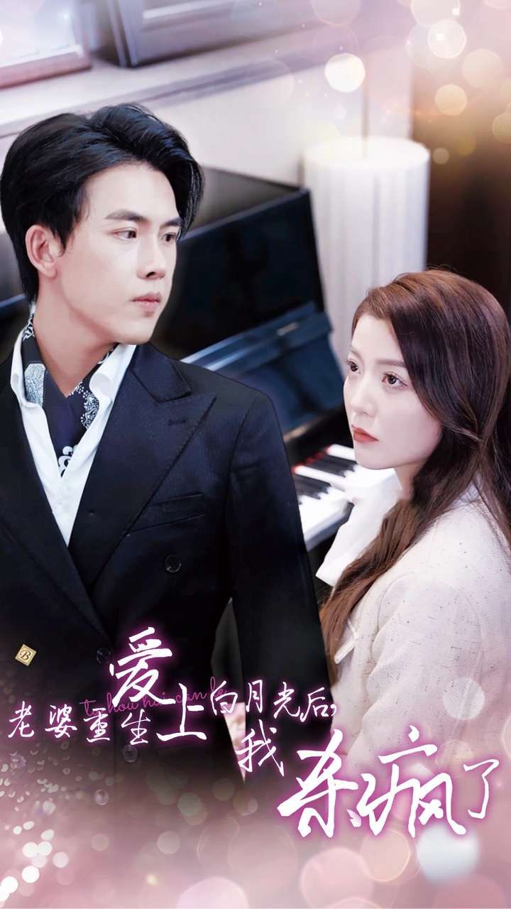 老婆重生愛(ài)上白月光后，我殺瘋了(全集)